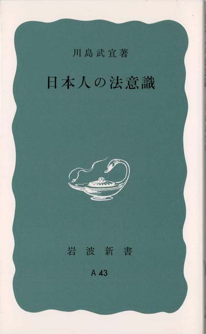 日本人の法意識 | 新書マップ4D