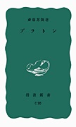 プラトン | 新書マップ4D