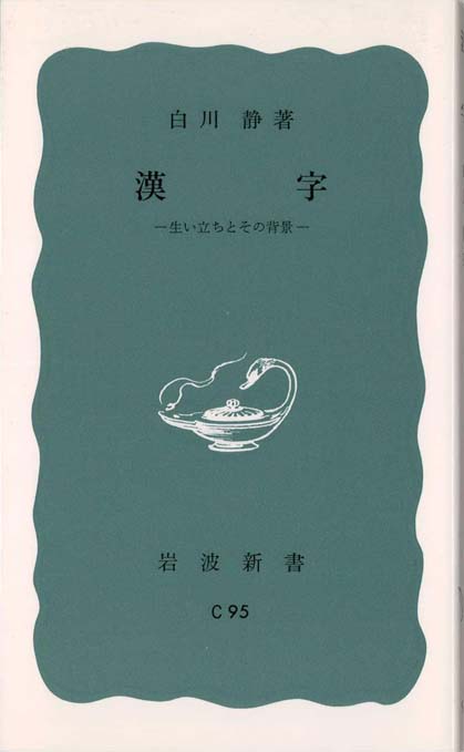 甲骨文字に歴史をよむ | 新書マップ4D