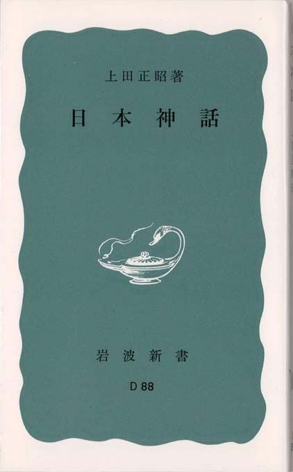 日本の古代語を探る—詩学への道 | 新書マップ4D