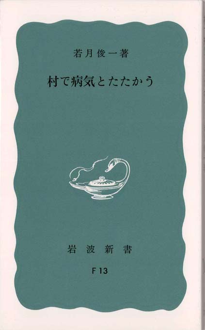 村で病気とたたかう | 新書マップ4D