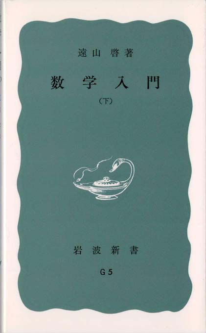 文系のための数学教室 | 新書マップ4D