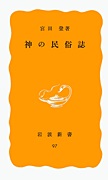 神の民俗誌 | 新書マップ4D