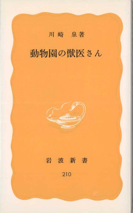 動物園の獣医さん | 新書マップ4D