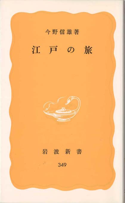 伊勢詣と江戸の旅 : 道中日記に見る旅の値段 | 新書マップ4D