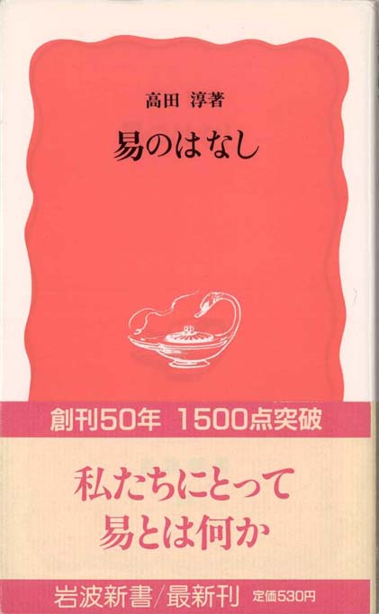 易のはなし | 新書マップ4D