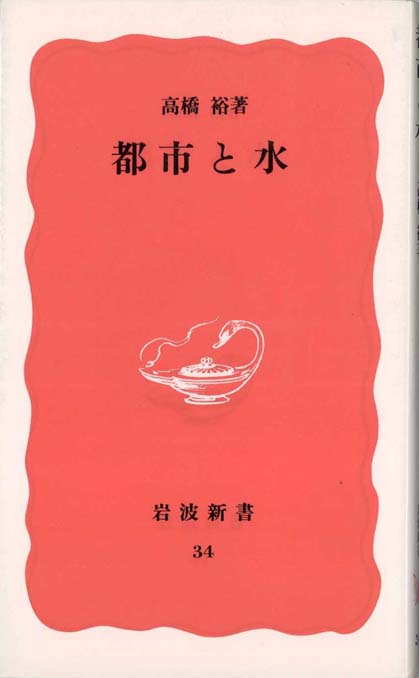 都市と水 | 新書マップ4D