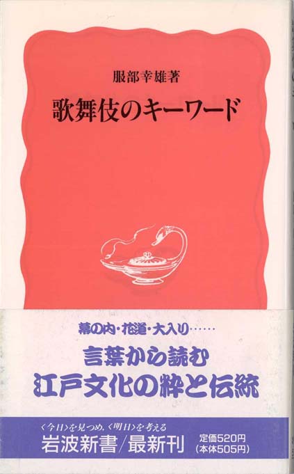 歌舞伎のキーワード | 新書マップ4D