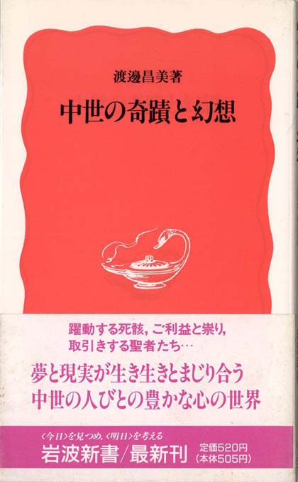 中世の奇蹟と幻想 | 新書マップ4D