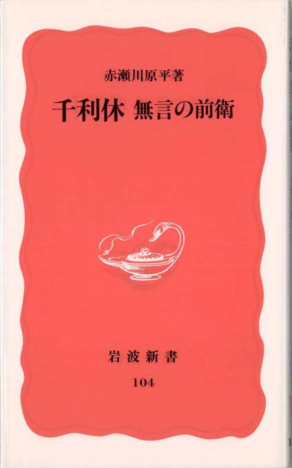 千利休 : 切腹と晩年の真実 | 新書マップ4D