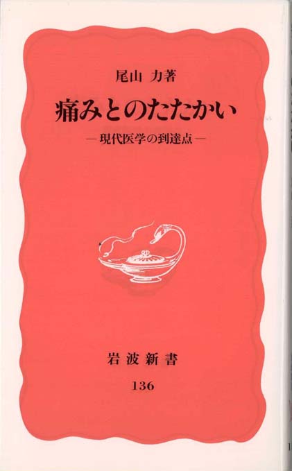 痛みの心理学 : 疾患中心から患者中心へ | 新書マップ4D