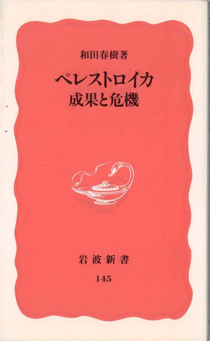 ペレストロイカ成果と危機 | 新書マップ4D