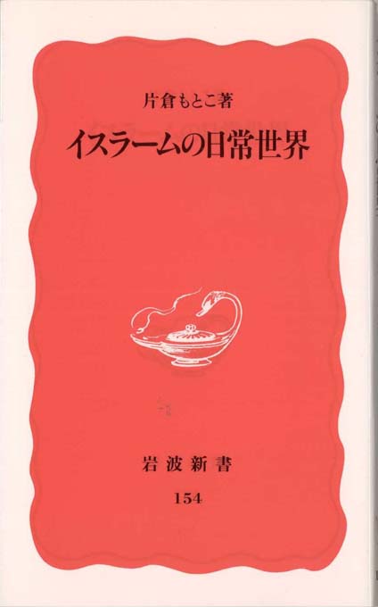 イスラーム国訪問記 イスラーム国訪問記 増補新版 イスラーム国訪問記 | 中田考 |本 |
