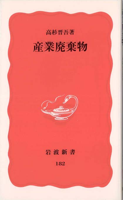 産業廃棄物 | 新書マップ4D