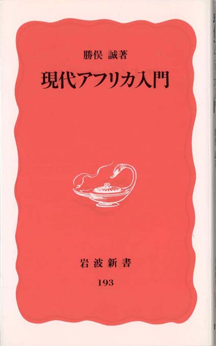 アフリカの宗教と哲学 (1970年) (りぶらりあ選書) アフリカの宗教と哲学 (1970年) (りぶらりあ選書) | ジョン・S