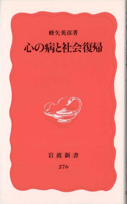 石川信義「開かれている病棟------三枚橋病院でのこころみ」初版 石川信義「開かれている病棟------三枚橋病院でのこころみ」初版