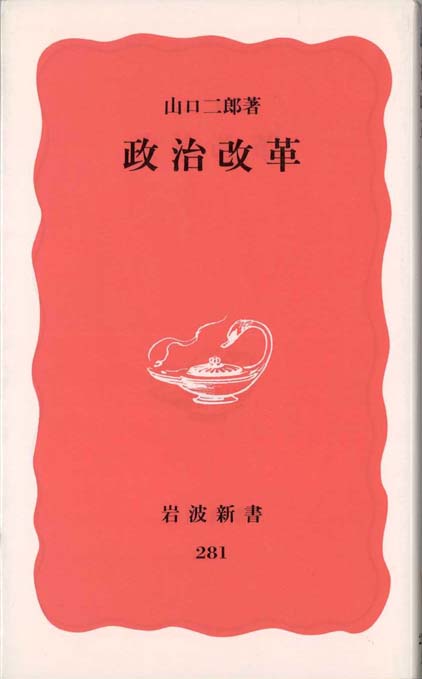 政治・社会論集 日本政治の課題 : 新・政治改革論 | 新書マップ4D