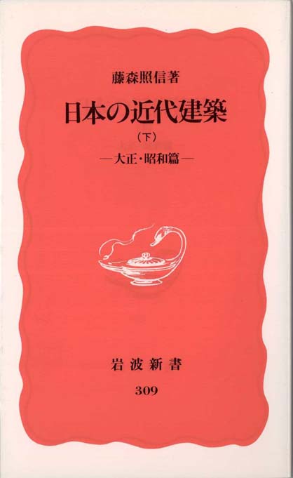 近代日本建築史 21+VDwUDjfL._UX250_SCLZZZZZZZ_.jpg