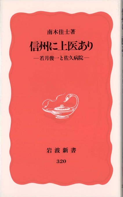 信州に上医あり : 若月俊一と佐久病院 | 新書マップ4D