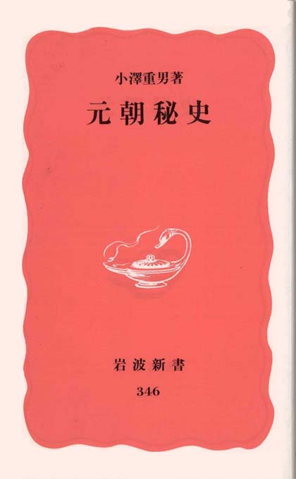 元朝秘史　モンゴル語　英音訳　中国音・語訳 2024年新作入荷 元朝秘史 モンゴル語 ふんする 中国音・語訳 英