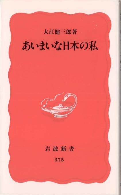 あいまいな日本の私 | 新書マップ4D