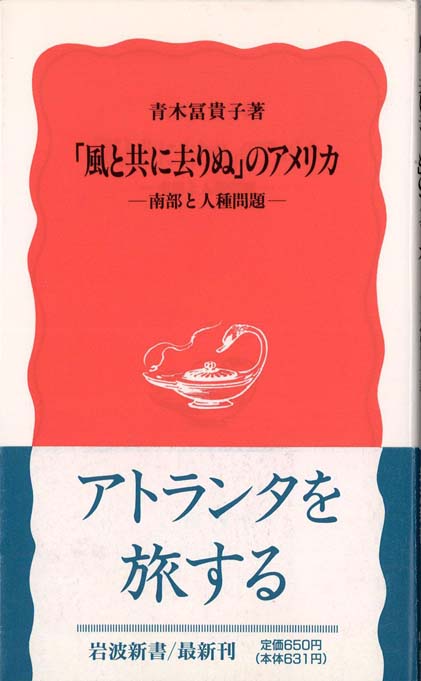 風と共に去りぬ のアメリカ 南部と人種問題 新書マップ