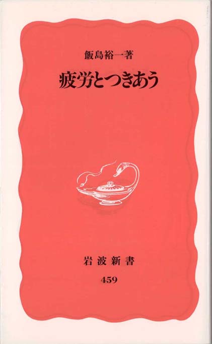 【中古】 疲労とつきあう/岩波書店/飯島裕一 疲労とつきあう | 新書マップ4D