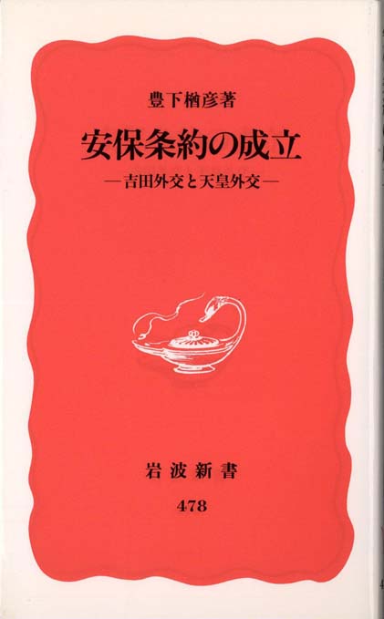 安保条約の成立 : 吉田外交と天皇外交 | 新書マップ4D