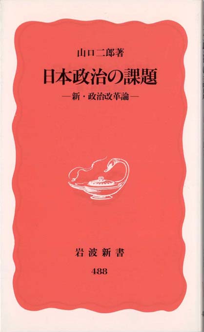 日本政治の課題 : 新・政治改革論 | 新書マップ4D