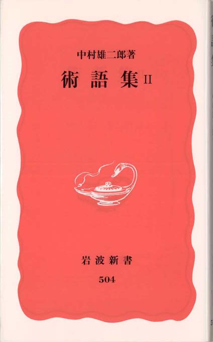 術語集 Ⅱ | 新書マップ4D