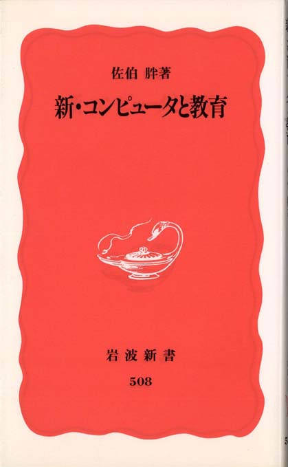 新・コンピュータと教育 | 新書マップ4D