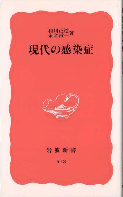 感染症から身を守る本 : 見えない敵の正体と脅威、これだけは