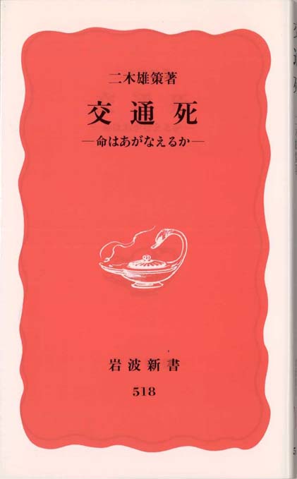 交通事故賠償 : 被害者の心理、加害者の論理 | 新書マップ4D