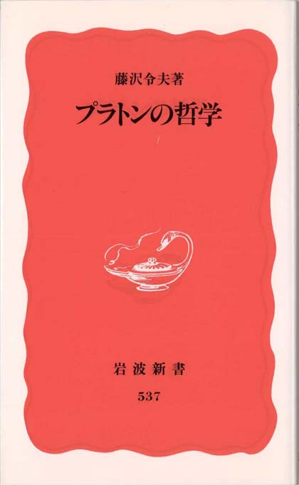『ピレボス』注解　ギリシャ哲学　プラトン 4004305373.jpg