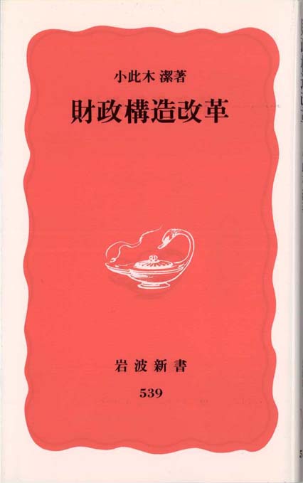 財政構造改革 | 新書マップ4D