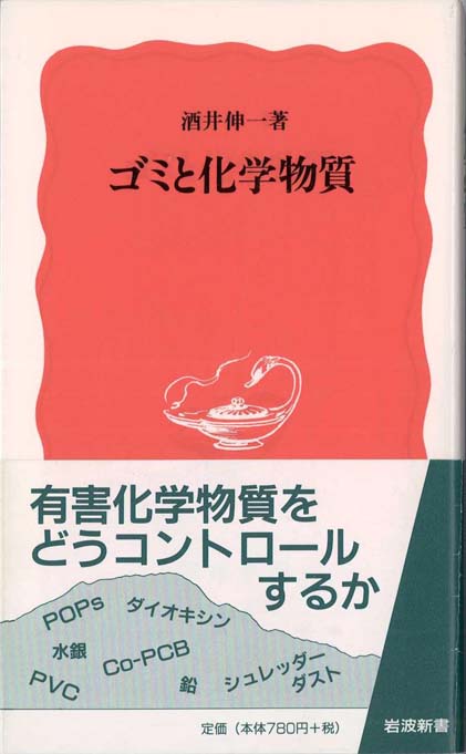 ゴミと化学物質 | 新書マップ4D