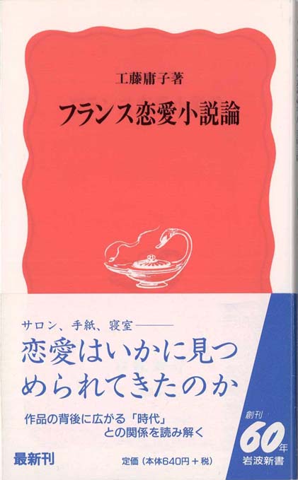 フランス恋愛小説論 | 新書マップ4D