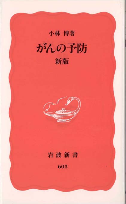 がんは8割防げる | 新書マップ4D