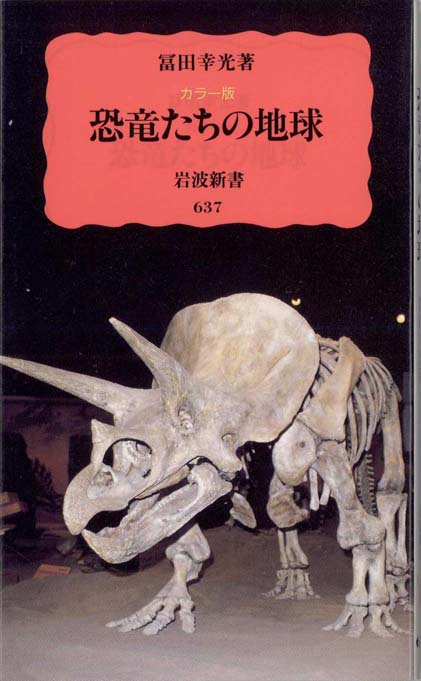 恐竜たちの地球 : カラー版 | 新書マップ4D