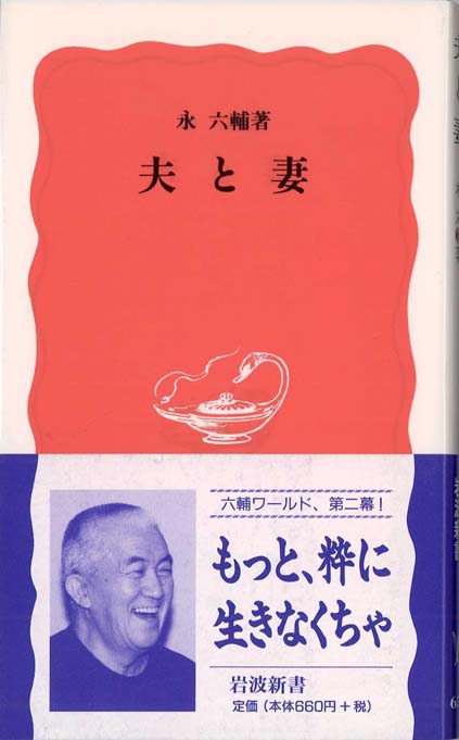 永六輔：二度目の大往生 Amazon.co.jp: 永六輔岩波新書(9冊セット) : 永六輔: 本