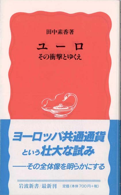 欧州通貨統合のゆくえ : ユーロは生き残れるか | 新書マップ4D