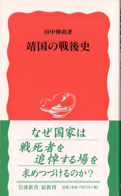 【中古本】戦後史のなかの「国家神道」 戦後史のなかの「国家神道」 (史学会シンポジウム叢書) | 山口