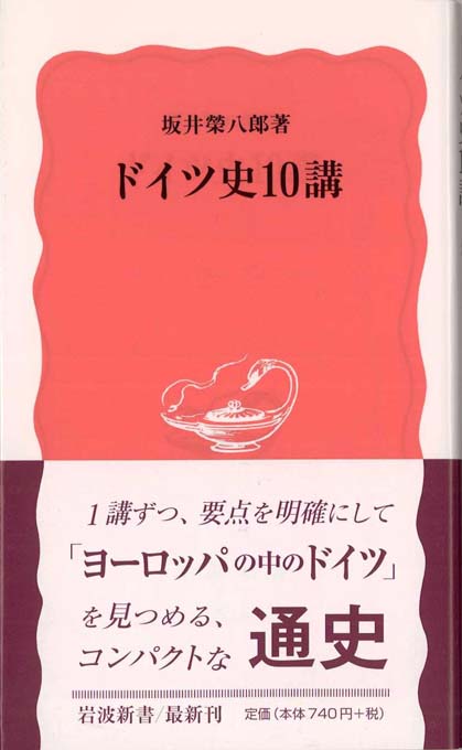 ドイツ史10講 | 新書マップ4D