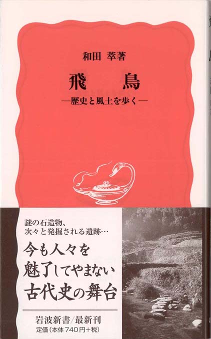 日本の歴史 飛鳥 : 歴史と風土を歩く | 新書マップ4D