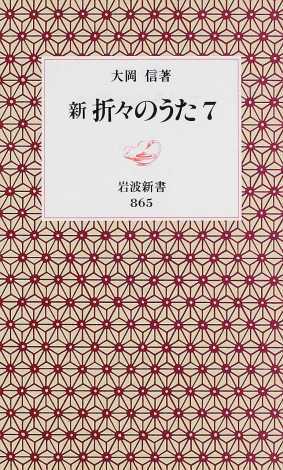 大岡信 『折々のうた』選 短歌(一) | 新書マップ4D