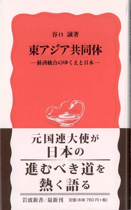 東アジア共同体をどうつくるか | 新書マップ4D