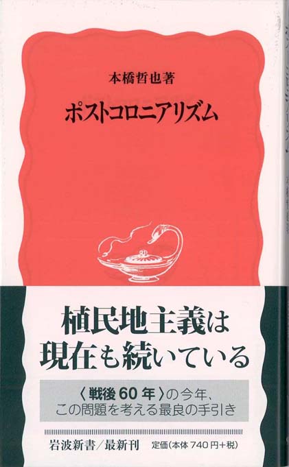 ポストコロニアリズム | 新書マップ4D