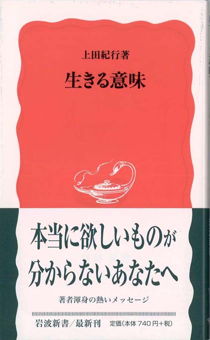 生きる！意味と方法 新書版］生きる意味 / アドラー，アルフレッド【著】/長谷川 早苗【訳