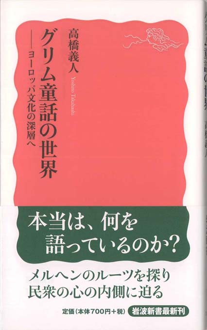 グリム童話の世界 : ヨーロッパ文化の深層へ | 新書マップ4D