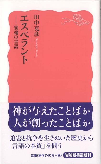 エスペラント : 異端の言語 | 新書マップ4D